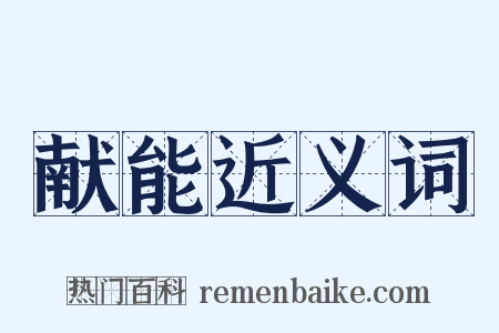 献能近义词是什么意思的图片